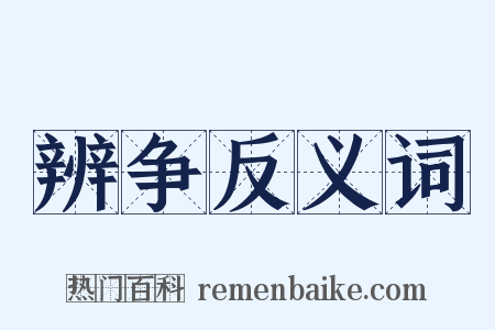 辨争反义词是什么意思的图片